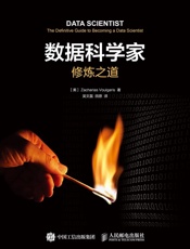 数据科学家修炼之道