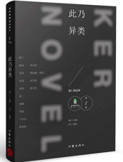 此乃异类 (果仁精选集) - 阿乙等