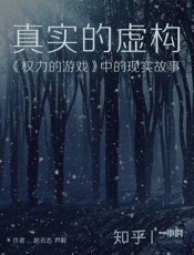 赵云志@知乎-(HOUR_119)真实的虚构：《权力的游戏》中的现实故事