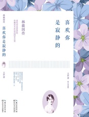 林徽因传：喜欢你是寂静的 - 王臣