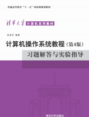 计算机操作系统教程（第4版）习题解答与实验指导