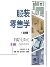 服装零售学 - 王晓云