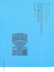 20世纪法国马克思主义文艺理论研究