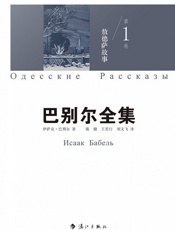 巴别尔全集第一卷：敖德萨故事