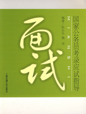 国家公务员考录应试指导面试