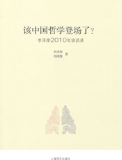 该中国哲学登场了李泽厚2010谈话录