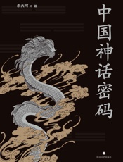 中国神话密码