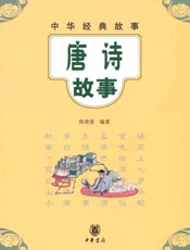 唐诗故事--中华经典故事