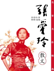名家名作精选：张爱玲散文