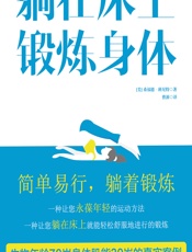 躺在床上锻炼身体 - [美]桑福德·班尼特, 曹源