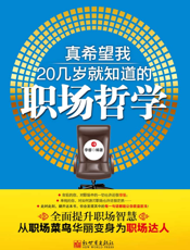 真希望我20几岁就知道的职场哲学
