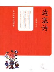 边塞诗--中华传统诗词经典