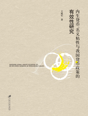 内生货币、名义粘性与我国货币政策的有效性研究