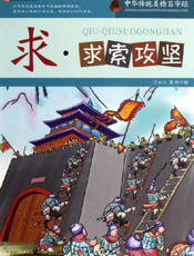 中华传统美德百字经·求_求索攻坚