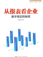 从报表看企业：数字背后的秘密（管理者终身学习） - 张新民