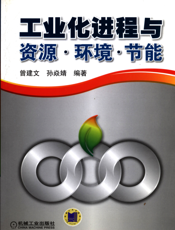 工业化进程与资源、环境、节能