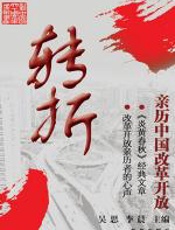 转折：亲历中国改革开放 - 吴思