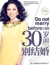 30岁前别结婚--双语版