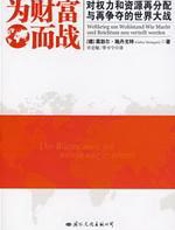 为财富而战：西方首部应对中国和印度的战书 - 葛勃尔·施丹戈特