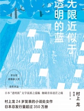 无限近似于透明的蓝 (村上龙作品集)