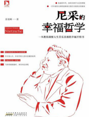 尼采的幸福哲学