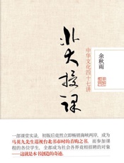 北大授课：中华文化四十七讲--余秋雨