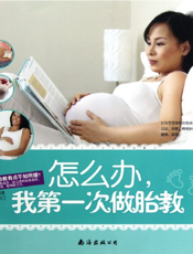 怎么办，我第一次做胎教