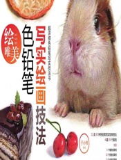 绘唯美——色铅笔写实绘画技法 - 子小伟