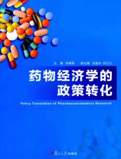 药物经济学的政策转化