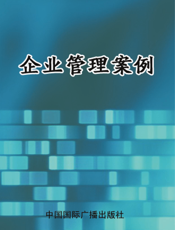 企业管理案例