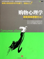 购物心理学：顾客到底想要什么