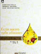 假如生活欺骗了你