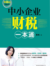 中小企业财税一本通