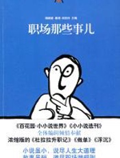 职场那些事儿 - 杨晓敏