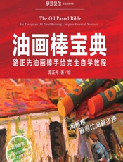 油画棒宝典——路正先油画棒手绘完全自学教程 - 路正先