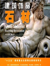 建筑饰品——石材 - 郭宝奎主编