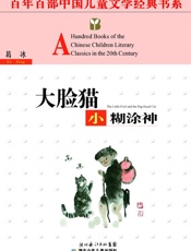 大脸猫·小糊涂神