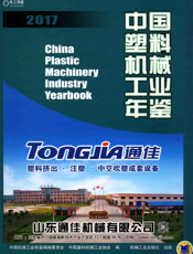 中国塑料机械工业年鉴2017
