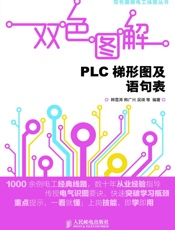 双色图解PLC梯形图及语句表