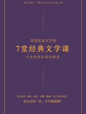 哥伦比亚大学的7堂经典文学课_对生命各阶段的解读 - 爱德华·门德尔森