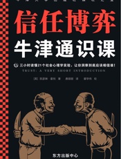 牛津通识课：信任博弈