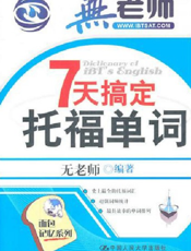 7天搞定托福单词【9787300135380】