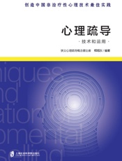 心理疏导技术和运用