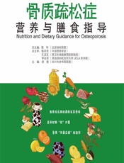 骨质疏松症营养与膳食指导 - 胡雯