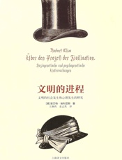 文明的进程：文明的社会发生和心理发生的研究