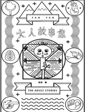 大人故事集