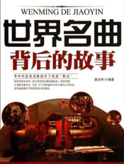 世界名曲背后的故事