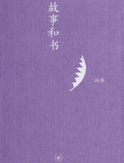 故事和书 (中学图书馆文库) - 孙犁