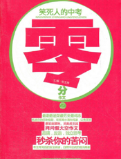 笑死人的中考零分作文.2