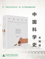 中国科学史